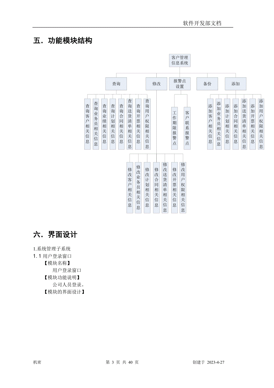 （客户管理）客户信息管理系统总体设计_第3页