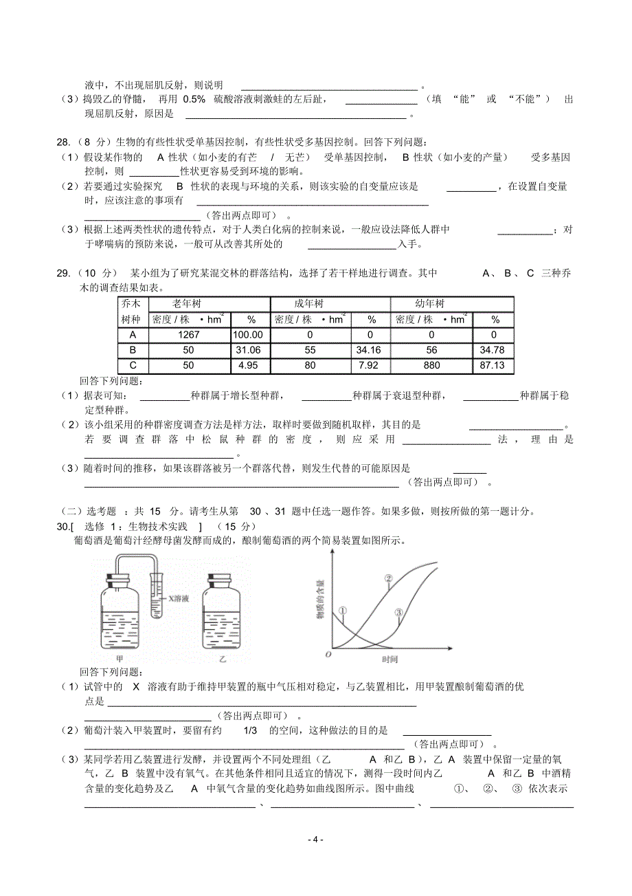 (精校版)海南省近两年(2018,2019)高考生物试卷汇总以及答案_第4页
