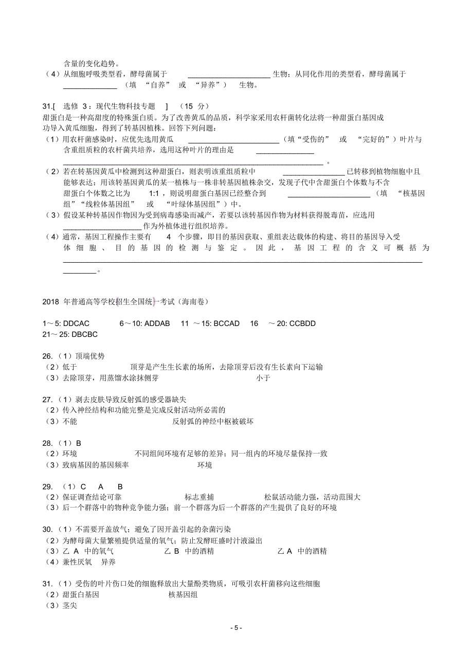 (精校版)海南省近两年(2018,2019)高考生物试卷汇总以及答案_第5页