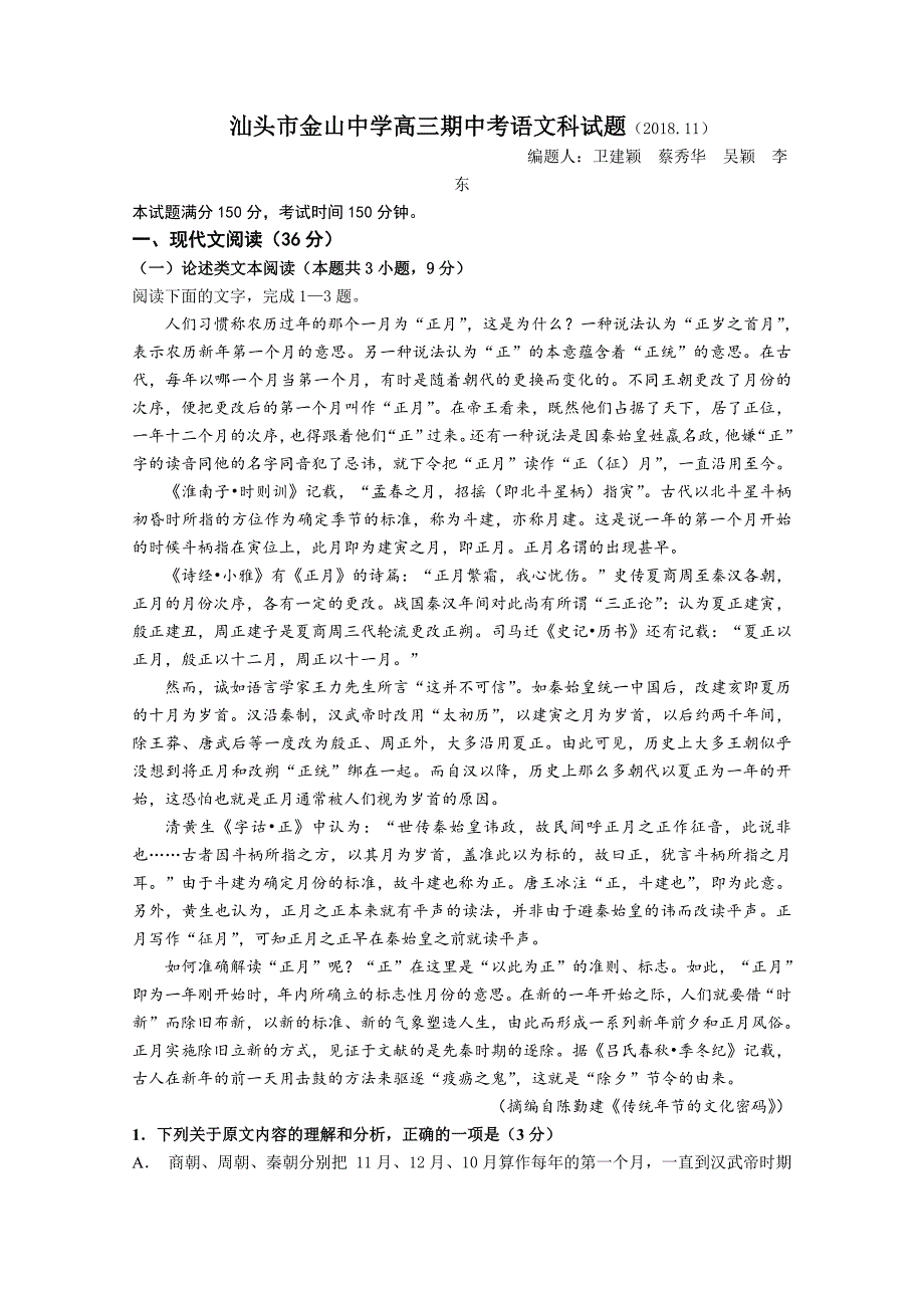 广东省汕头市金山中学高三上学期期中考试语文Word版含答案_第1页