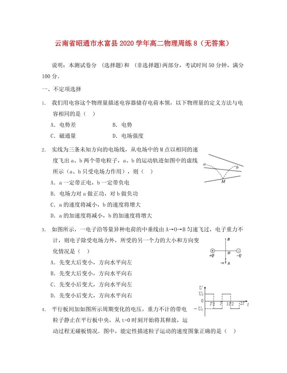 云南省昭通市水富县2020学年高二物理周练8（无答案）_第1页