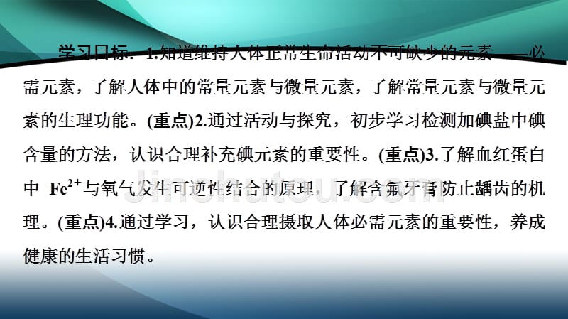 2019-2020年高中化学专题2第1单元摄取人体必需的化学元素课件苏教版_第2页