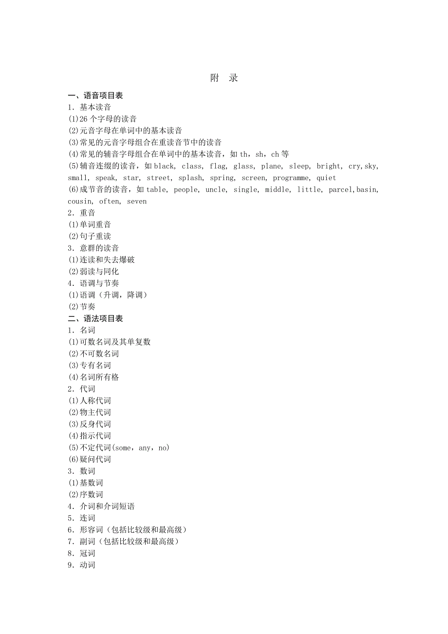 广东省初中毕业生英语学科学业考试大纲_第4页