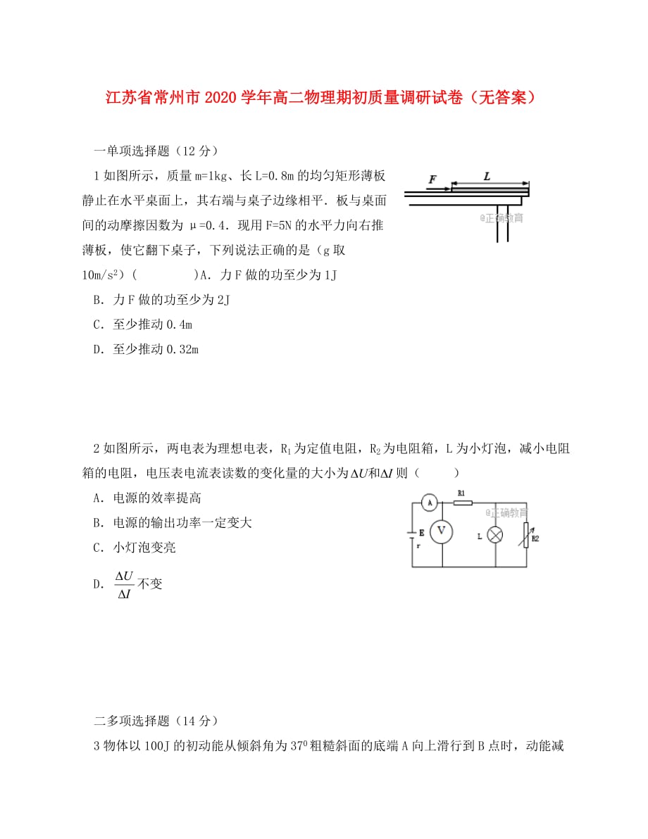 江苏省常州市2020学年高二物理期初质量调研试卷（无答案）_第1页