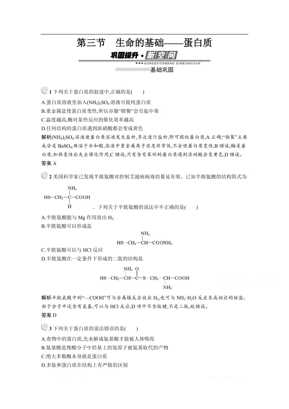 2019-2020学年化学高中人教版选修1检测：第一章　第三节　生命的基础——蛋白质_第1页