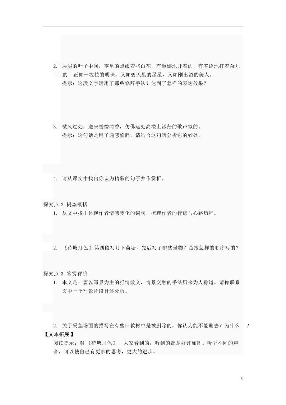 山西吕梁石楼高一语文《荷塘月色》学案 .doc_第3页