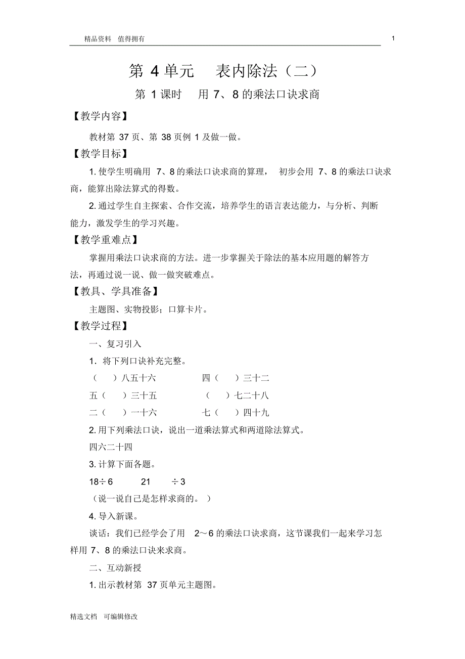 「精选」2019-2020学年部编版小学数学下册二年级第1课时用7、8的乘法口诀求商精品教案-精选文档.pdf_第1页