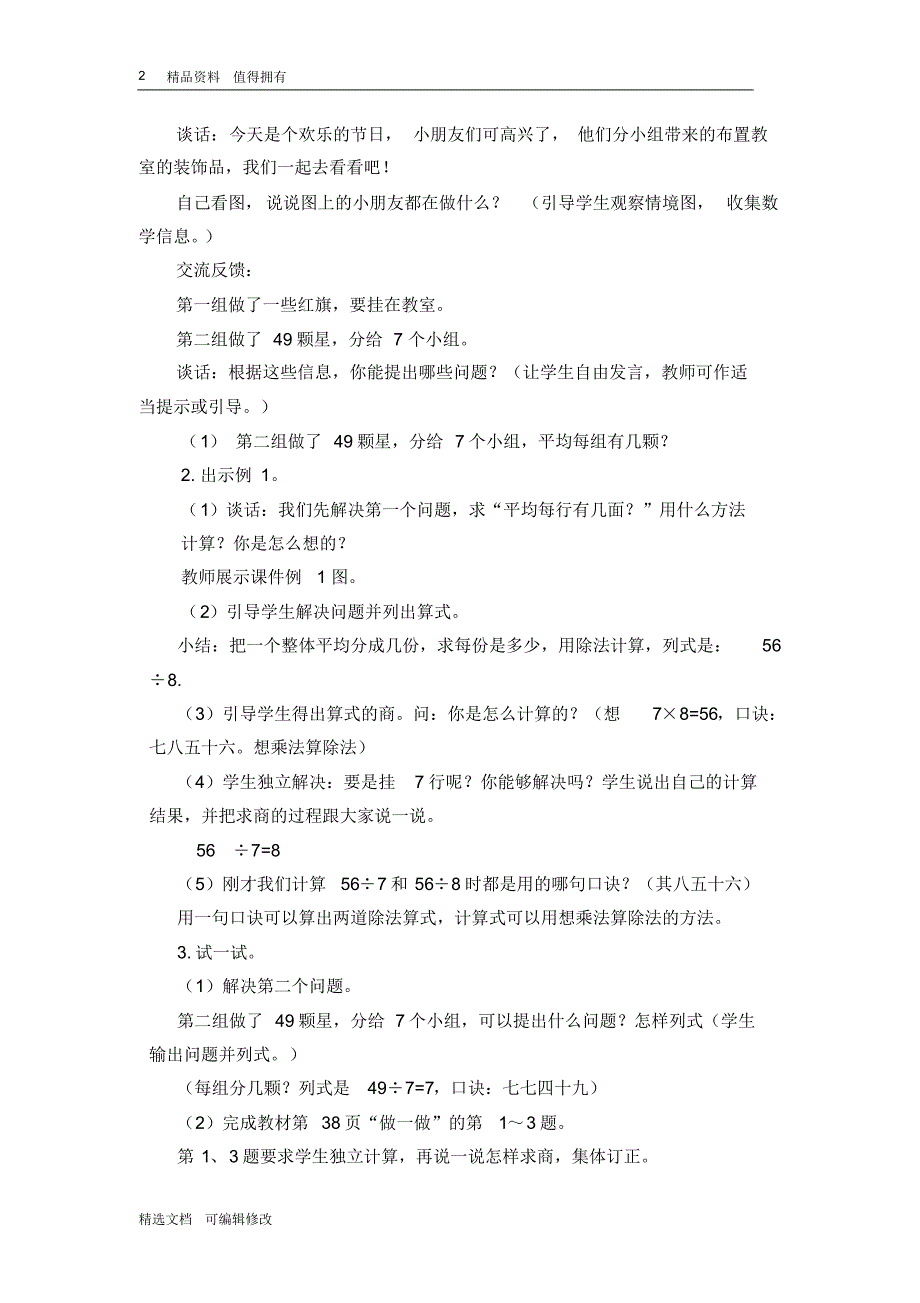 「精选」2019-2020学年部编版小学数学下册二年级第1课时用7、8的乘法口诀求商精品教案-精选文档.pdf_第2页