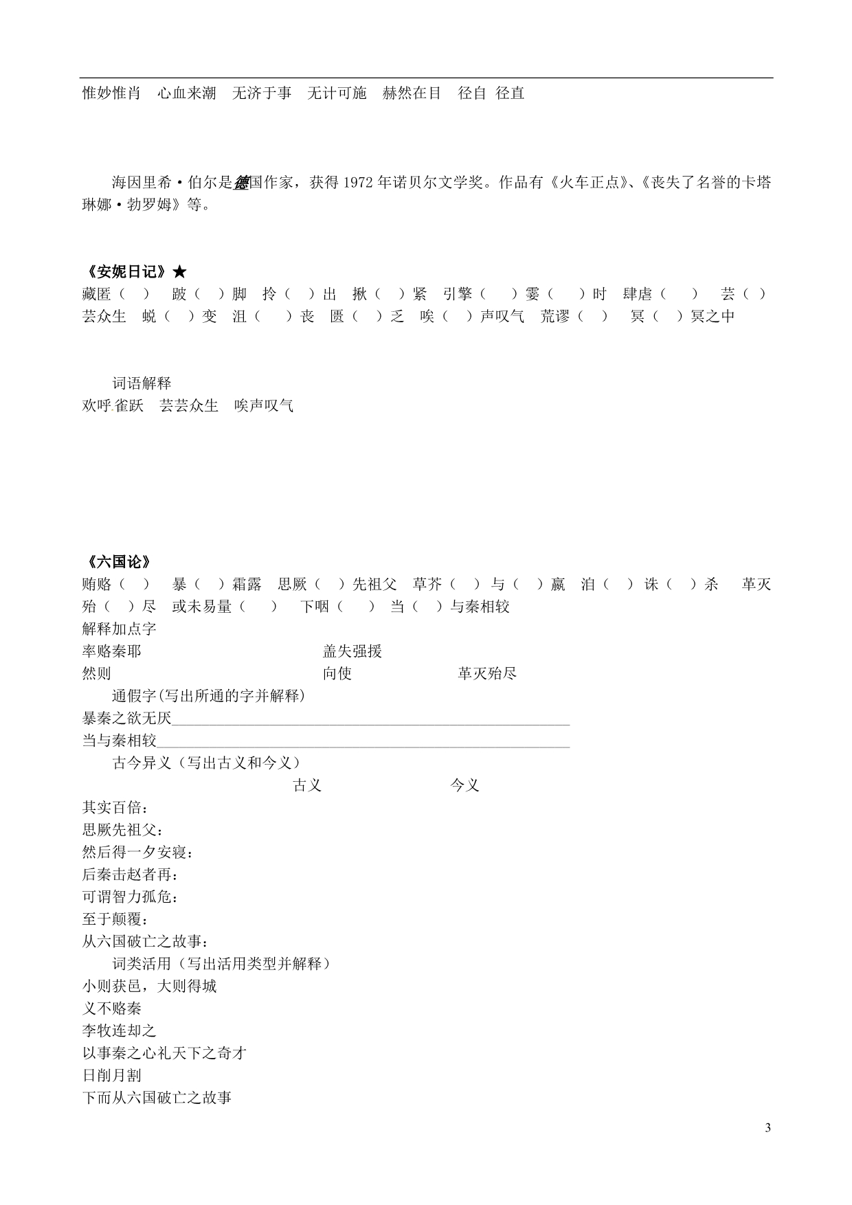 山东高密第三中学高三语文一轮复习 一二单元字词必修1.doc_第3页