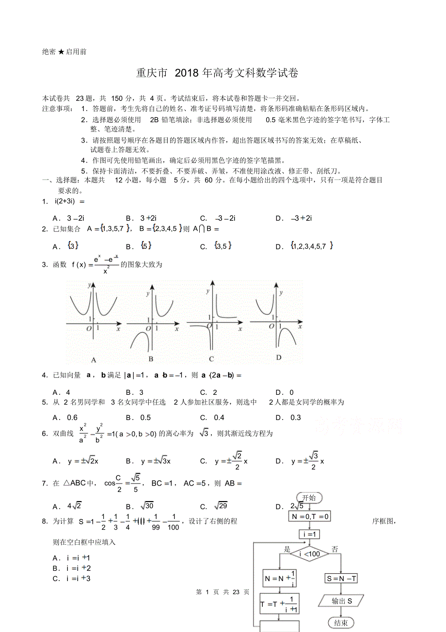 【精品】重庆市近两年(2018,2019)高考文科数学试卷以及答案(pdf解析版)_第1页