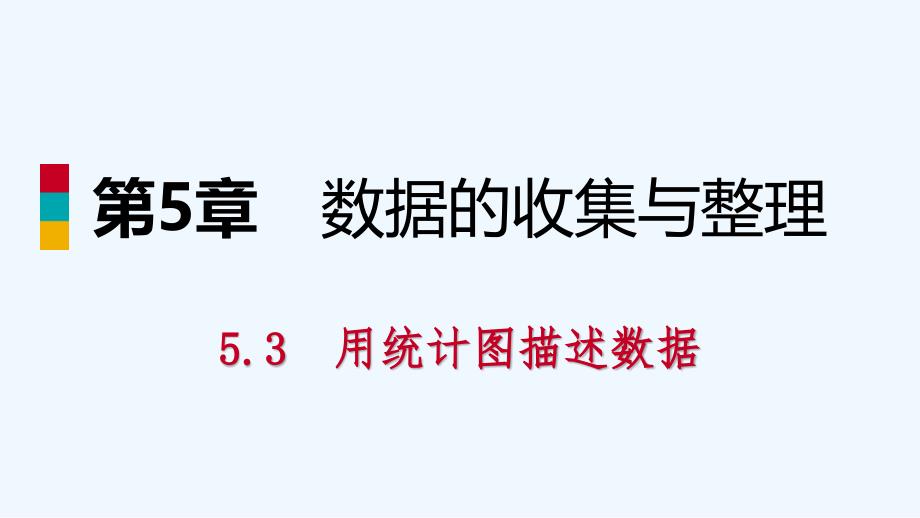 七年级数学上册第5章数据的收集与整理5.3用统计图描述数据导学课件新版沪科版_第1页