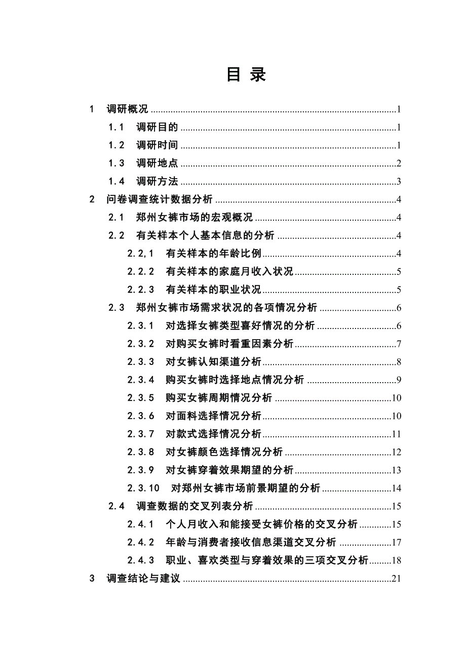 （市场调查）女裤市场调研报告_第3页