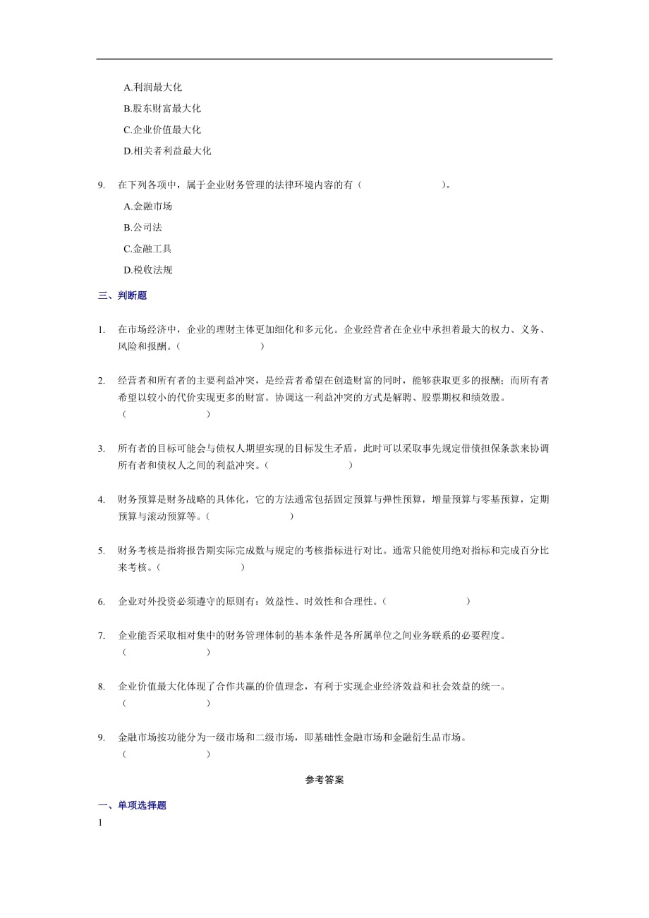 2010年中级财务管理随章练习试题-01章_第4页