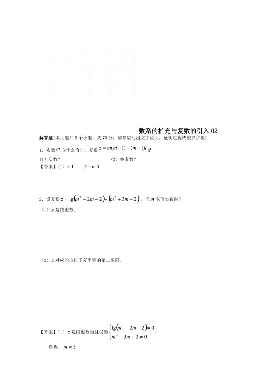 广东广州市天河区普通高中高考数学一轮复习精选试题：数系的扩充与复数的引入（解答题）_第1页