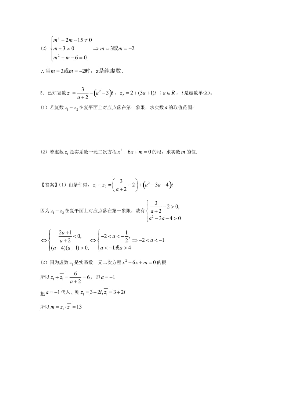 广东广州市天河区普通高中高考数学一轮复习精选试题：数系的扩充与复数的引入（解答题）_第4页