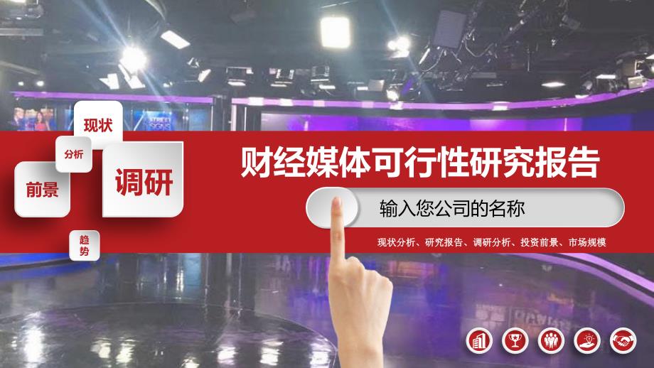 2020财经媒体行业前景研究分析_第1页