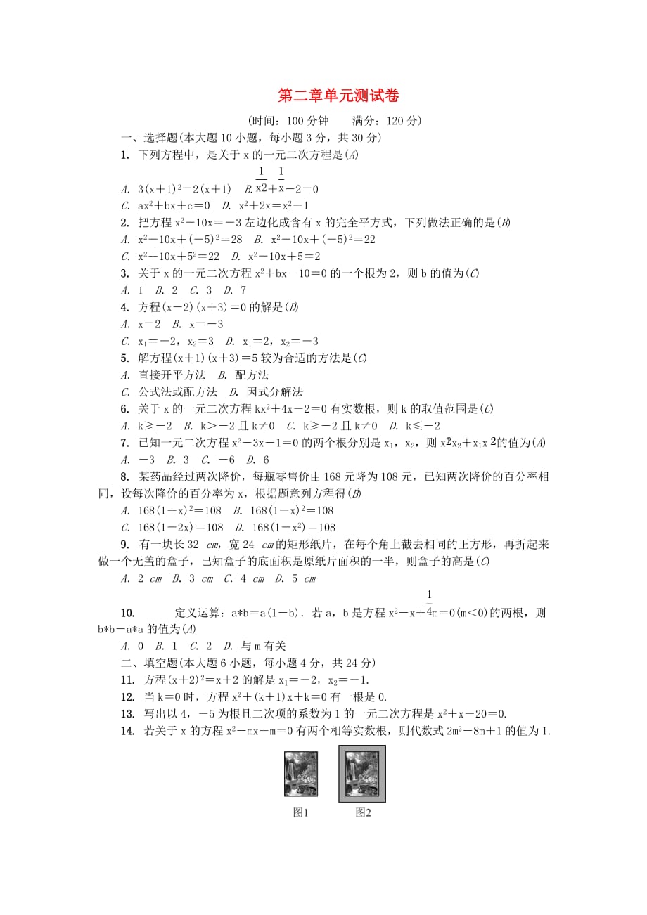 广东省九年级数学上册第二章一元二次方程单元综合检测题（新版）北师大版_第1页
