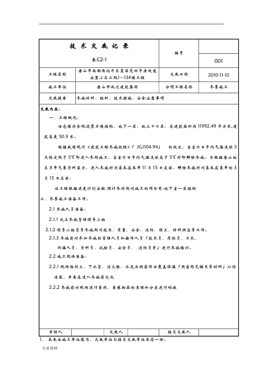 冬施技术交底大全_第1页