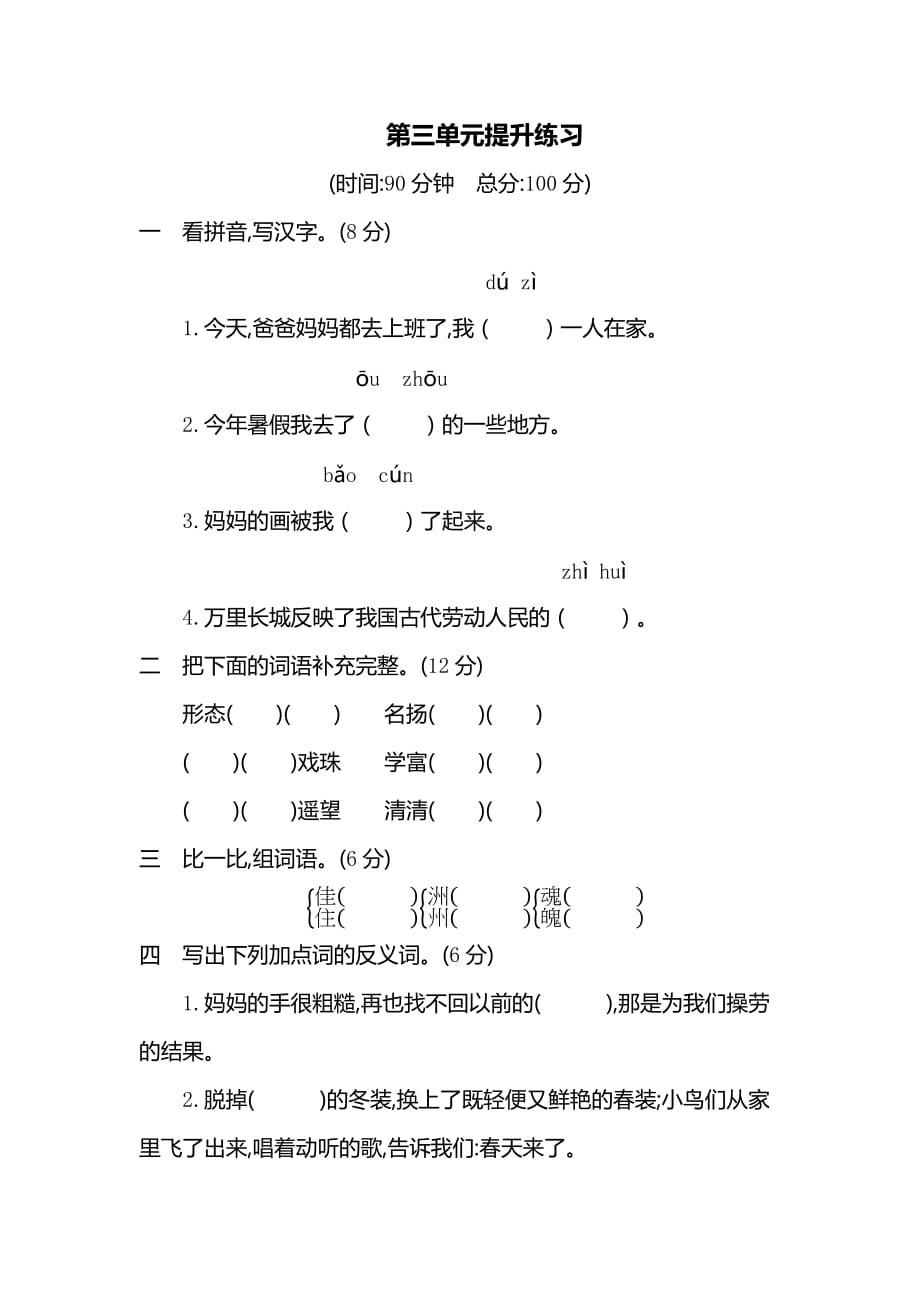 三年级下册语文单元测试题第三单元提升练习人教（部编版）（含答案）_第1页