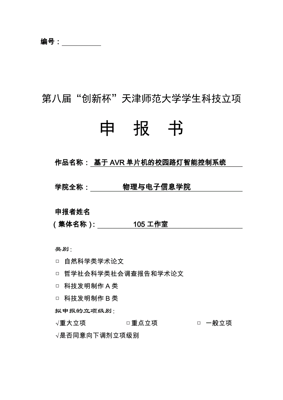 （创新管理）路灯第八届创新杯天津师范大学学生科技立项作品申报书_第1页