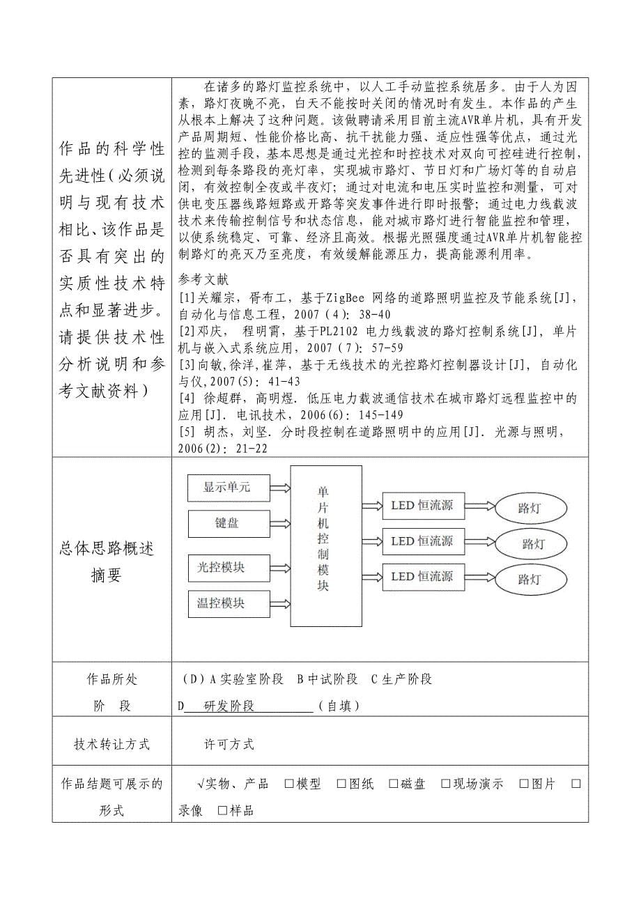 （创新管理）路灯第八届创新杯天津师范大学学生科技立项作品申报书_第5页