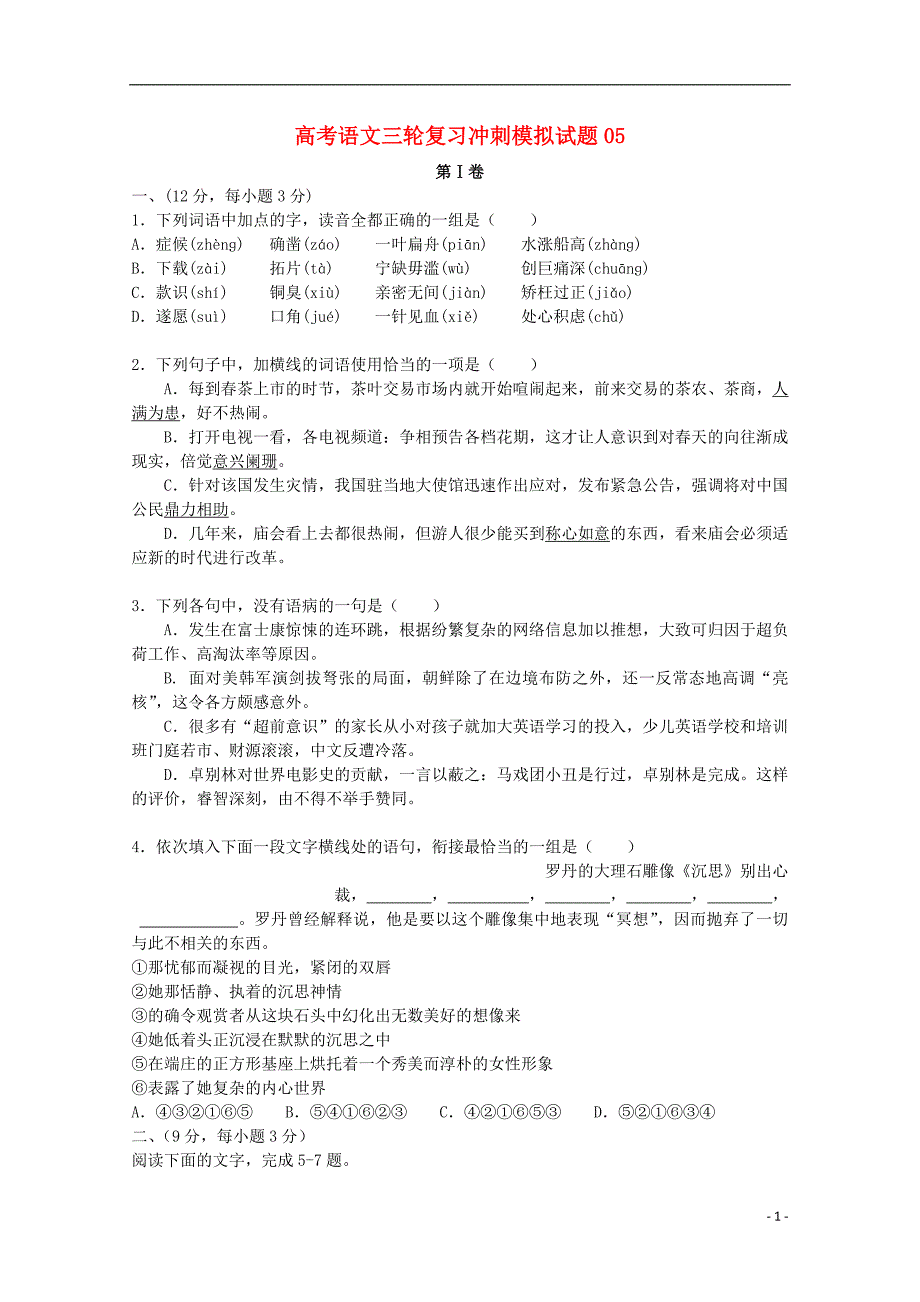 广东中山普通高中高考语文三轮复习冲刺模拟505300346.doc_第1页