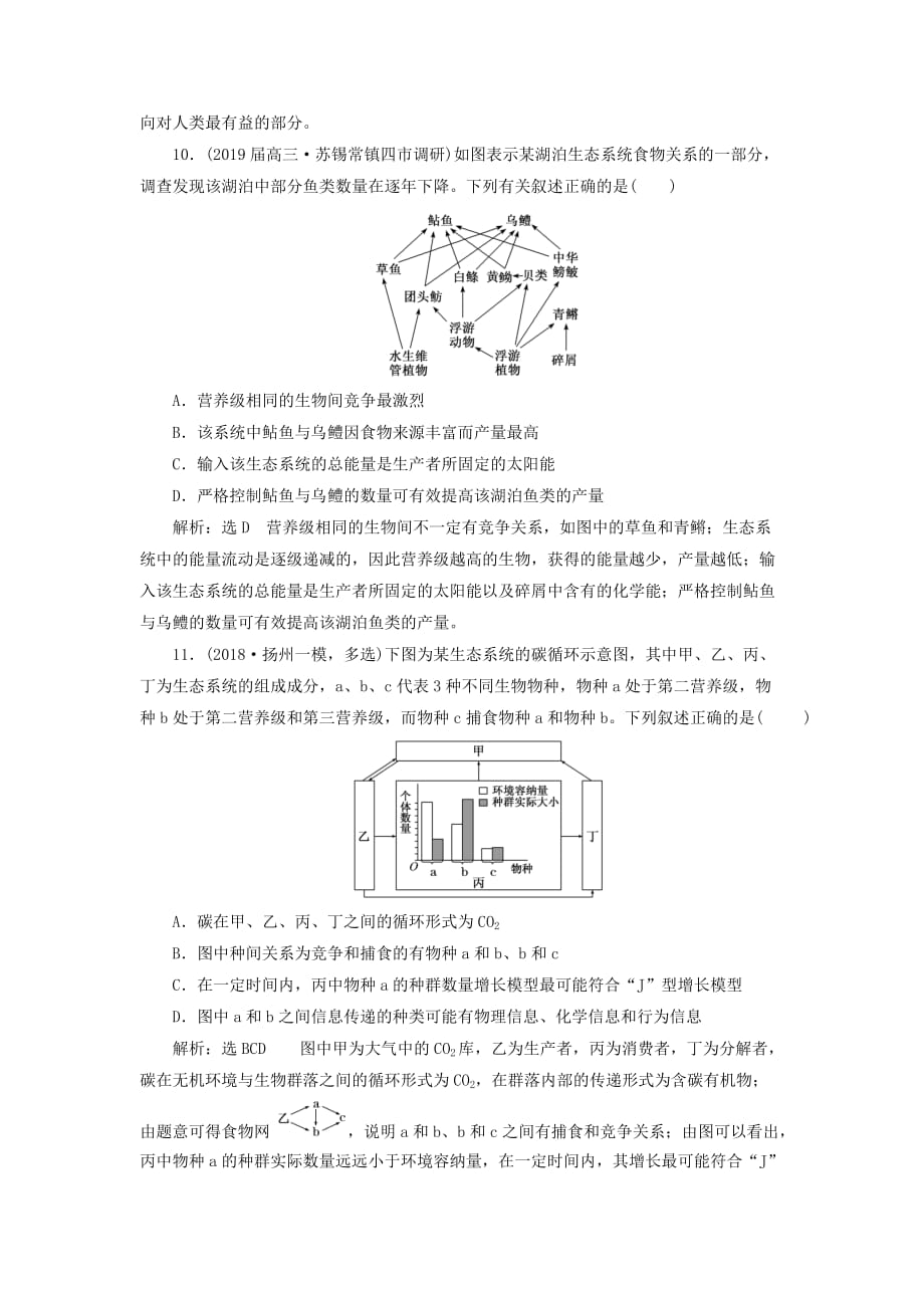 江苏专版版高考生物二轮复习专题五生态主攻点之二生态系统练习含解析_第4页