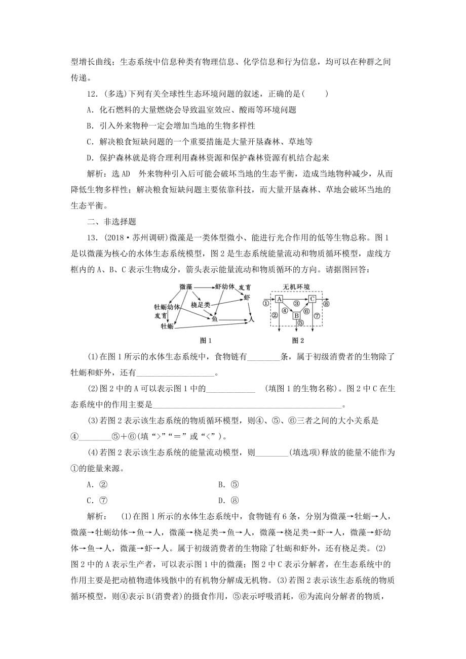 江苏专版版高考生物二轮复习专题五生态主攻点之二生态系统练习含解析_第5页