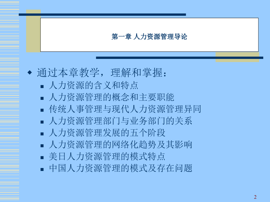 人力资源理论与实务学习课件_第2页