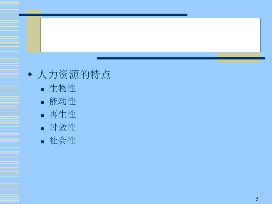 人力资源理论与实务学习课件_第5页