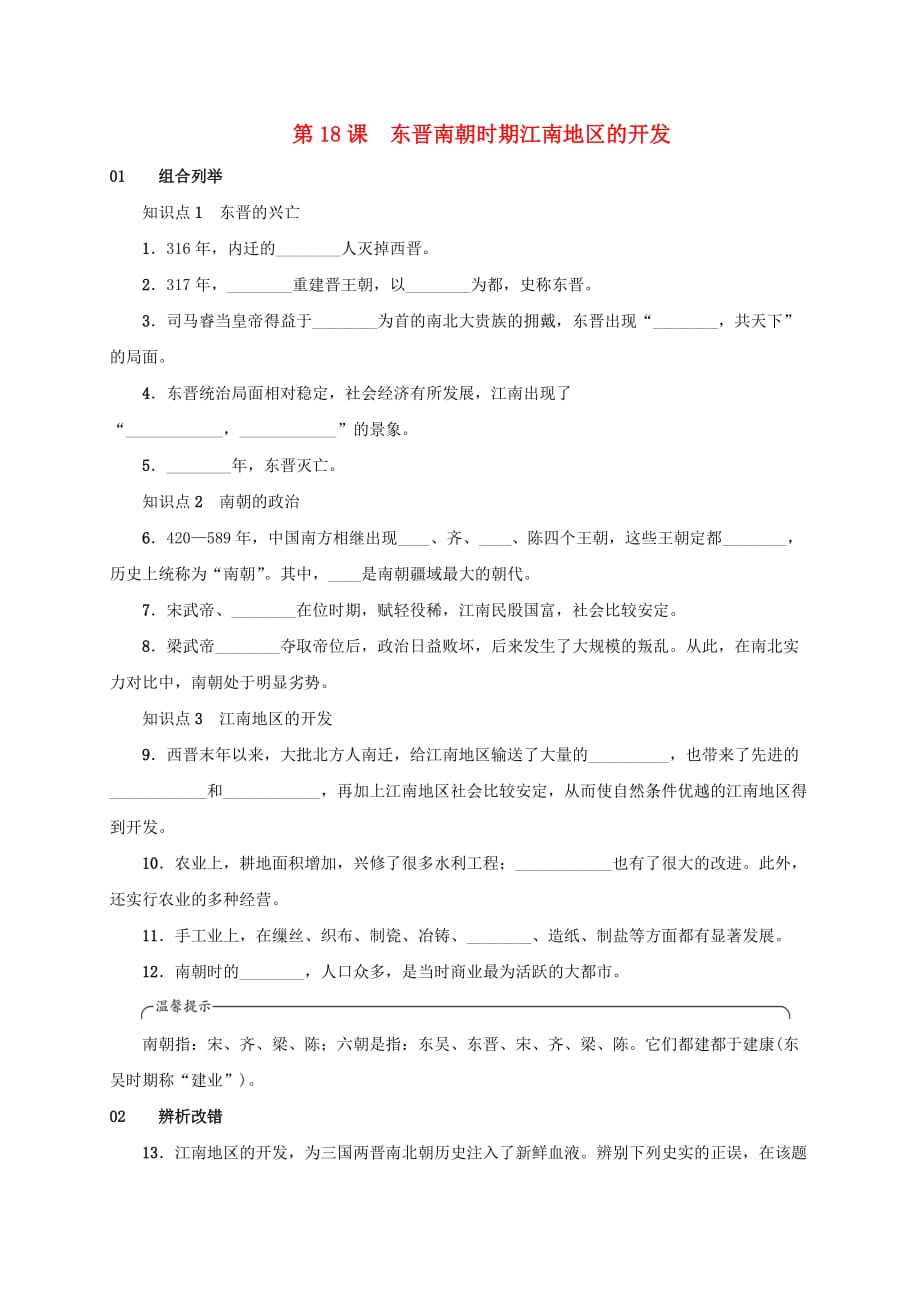 安徽省七年级历史上册第18课东晋南朝时期江南地区的开发练习新人教版_第1页