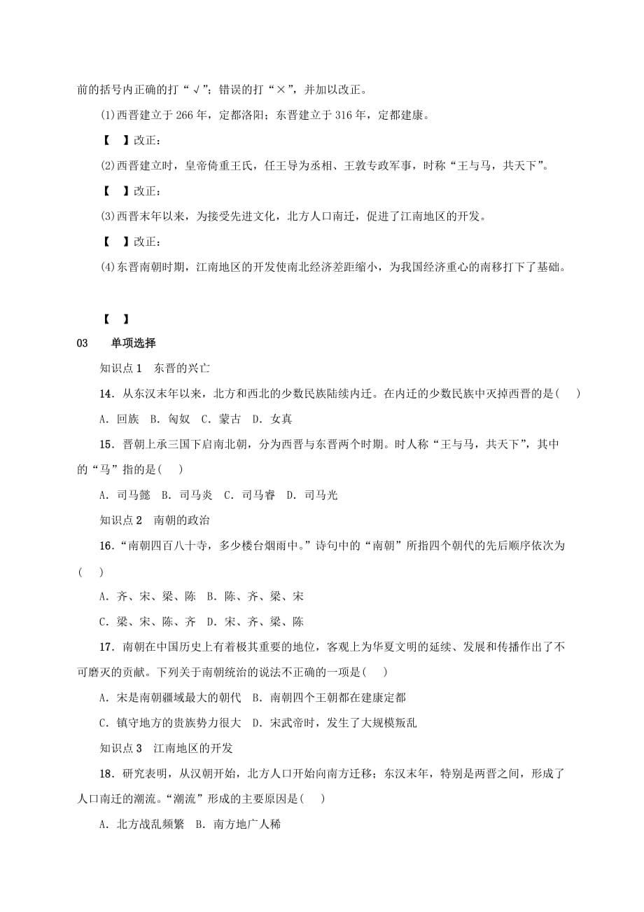 安徽省七年级历史上册第18课东晋南朝时期江南地区的开发练习新人教版_第2页