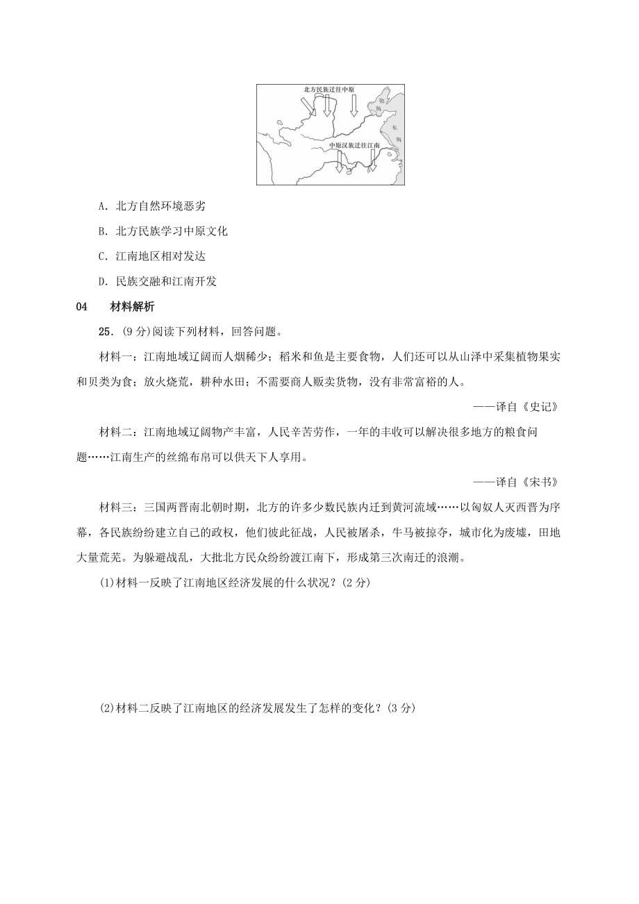 安徽省七年级历史上册第18课东晋南朝时期江南地区的开发练习新人教版_第4页