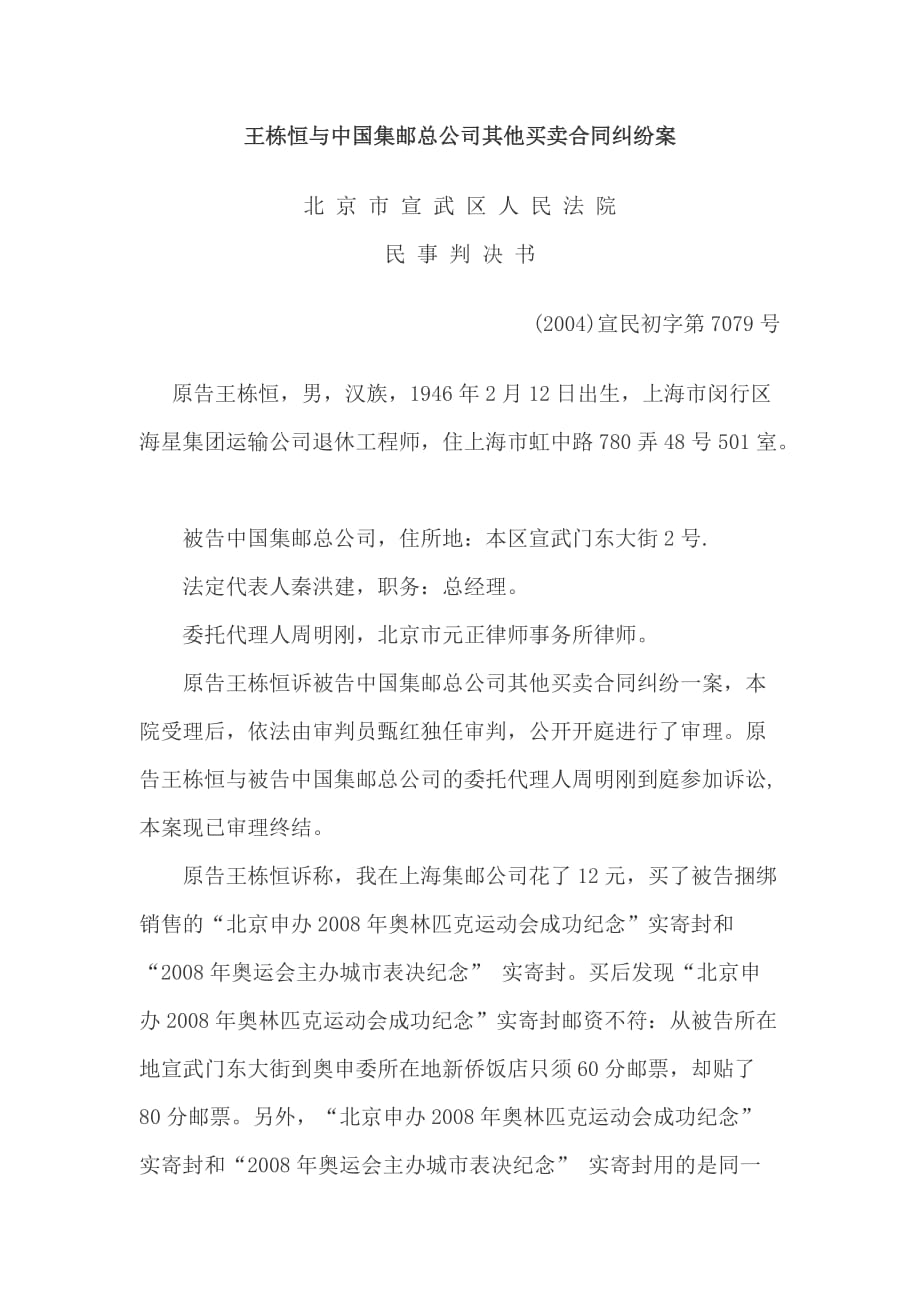 （经贸合同）王栋恒与中国集邮总公司其他买卖合同纠纷案_第1页