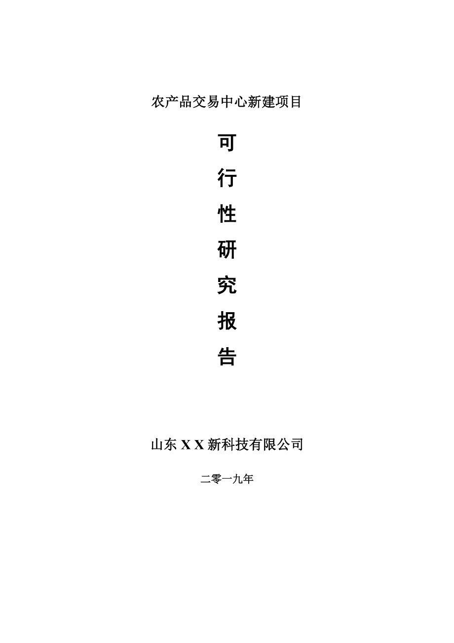 农产品交易中心新建项目可行性研究报告-可修改备案申请_第1页