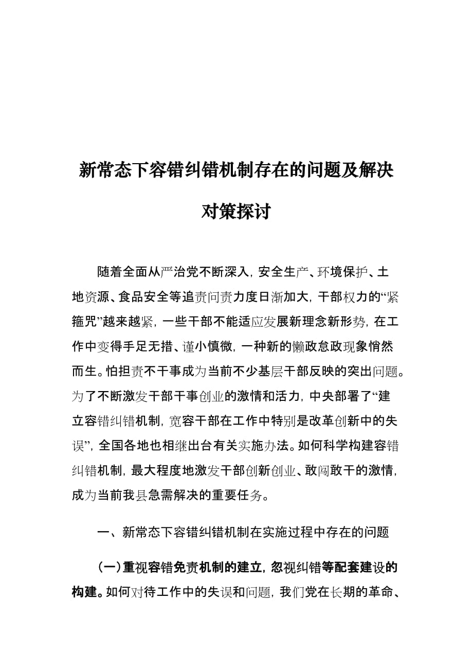 新常态下容错纠错机制存在的问题及解决对策探讨_第1页