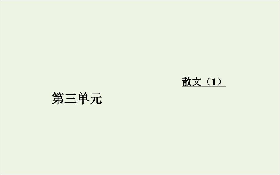 2019年高中语文第三单元11拣麦穗_第1页