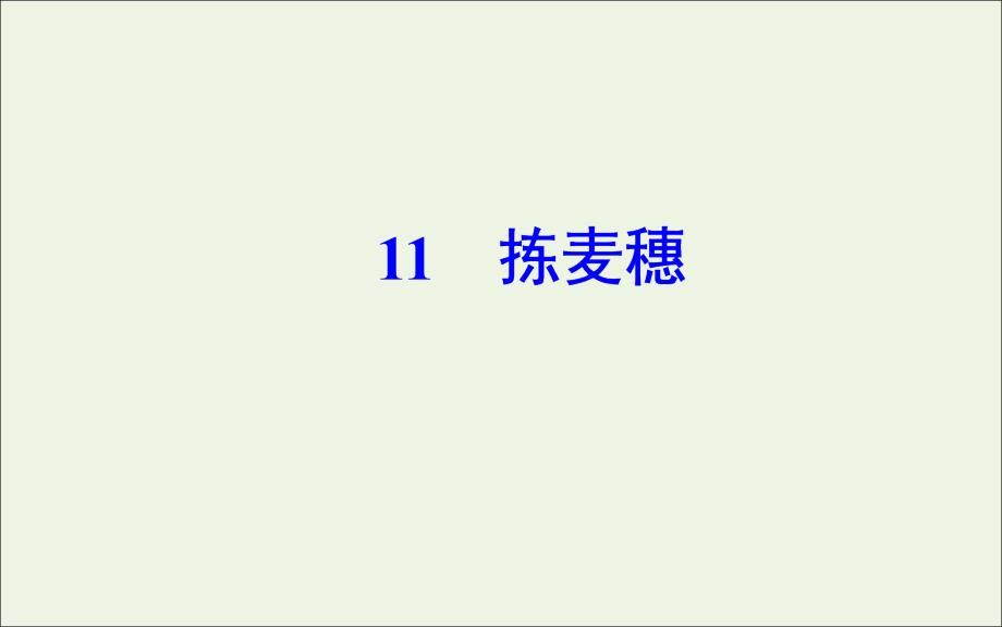 2019年高中语文第三单元11拣麦穗_第2页