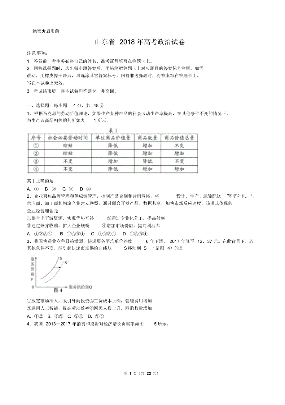 山东省近两年(2018,2019)高考政治试卷以及答案(解析版)_第1页