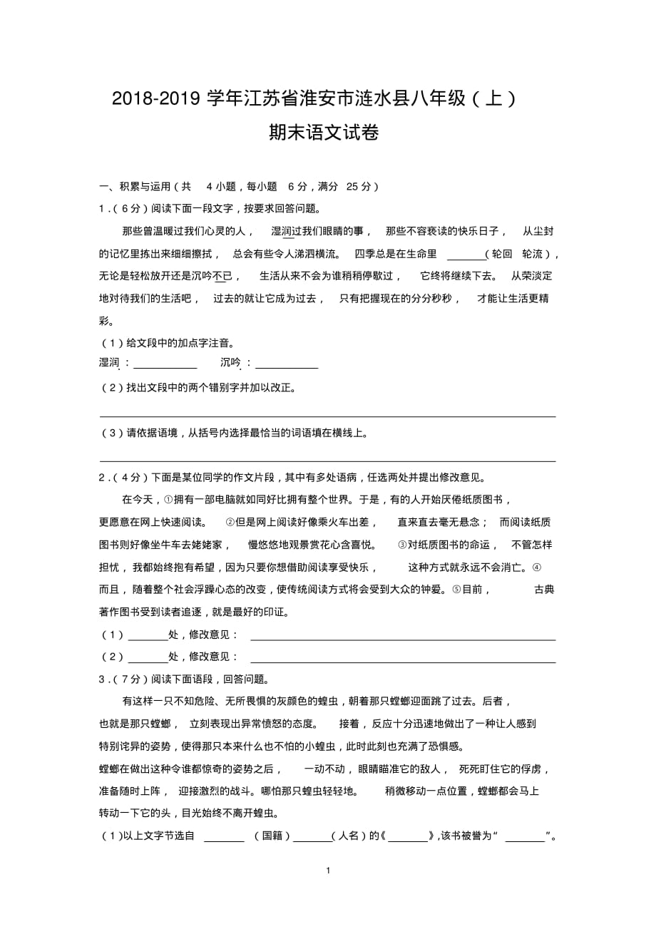 2018-2019学年江苏省淮安市涟水县八年级(上)期末语文试卷_第1页