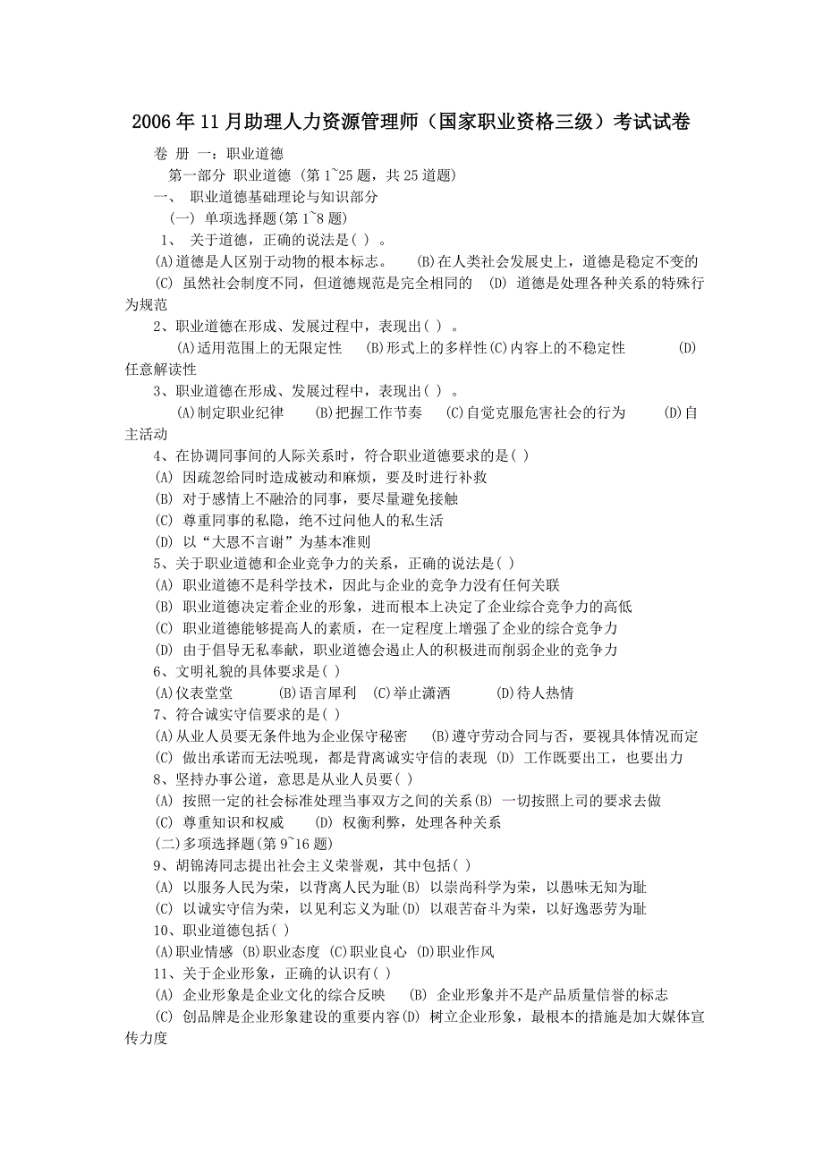 06、07、08年人力资源三级考试真题汇总_第1页