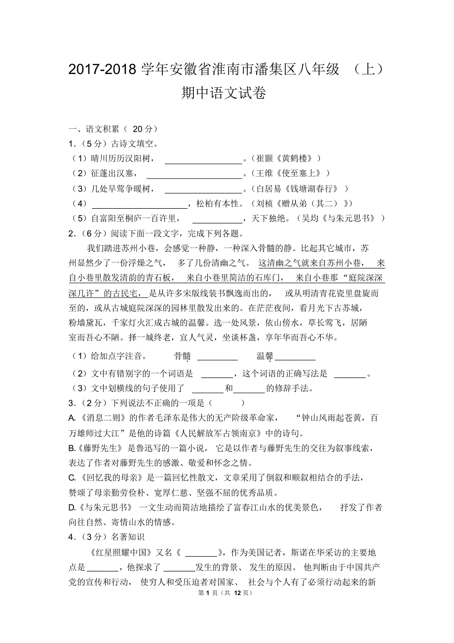 2017-2018学年淮南市潘集区八年级(上)期中语文试卷(含答案)_第1页