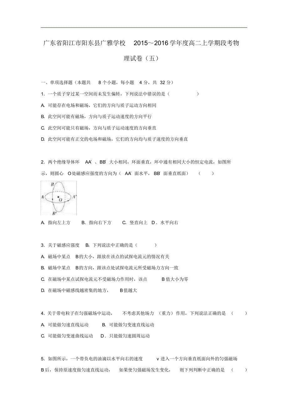 广东省阳江市阳东县广雅学校高二物理上学期段考试卷(五)(含解析).pdf_第1页