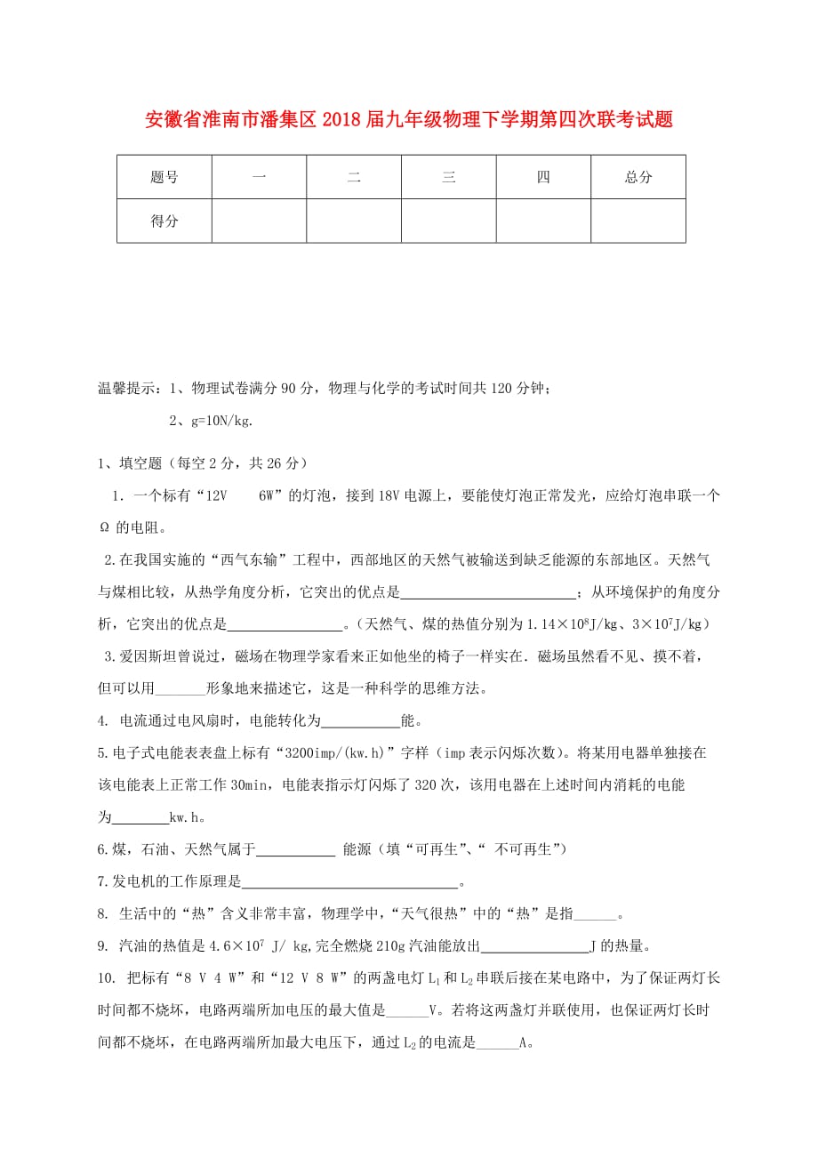 安徽省淮南市潘集区九年级物理下学期第四次联考试题新人教版_第1页