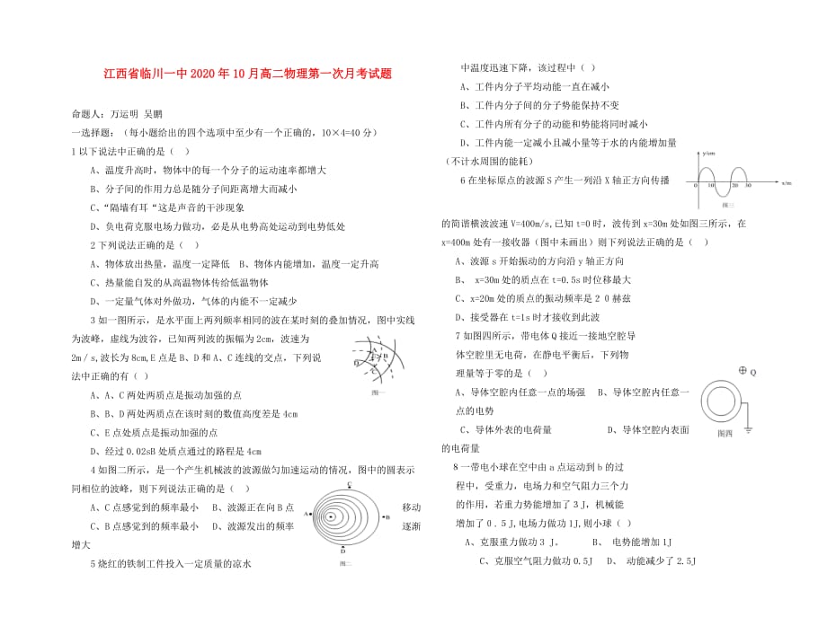江西省2020年10月高二物理第一次月考试题 新课标 人教版_第1页