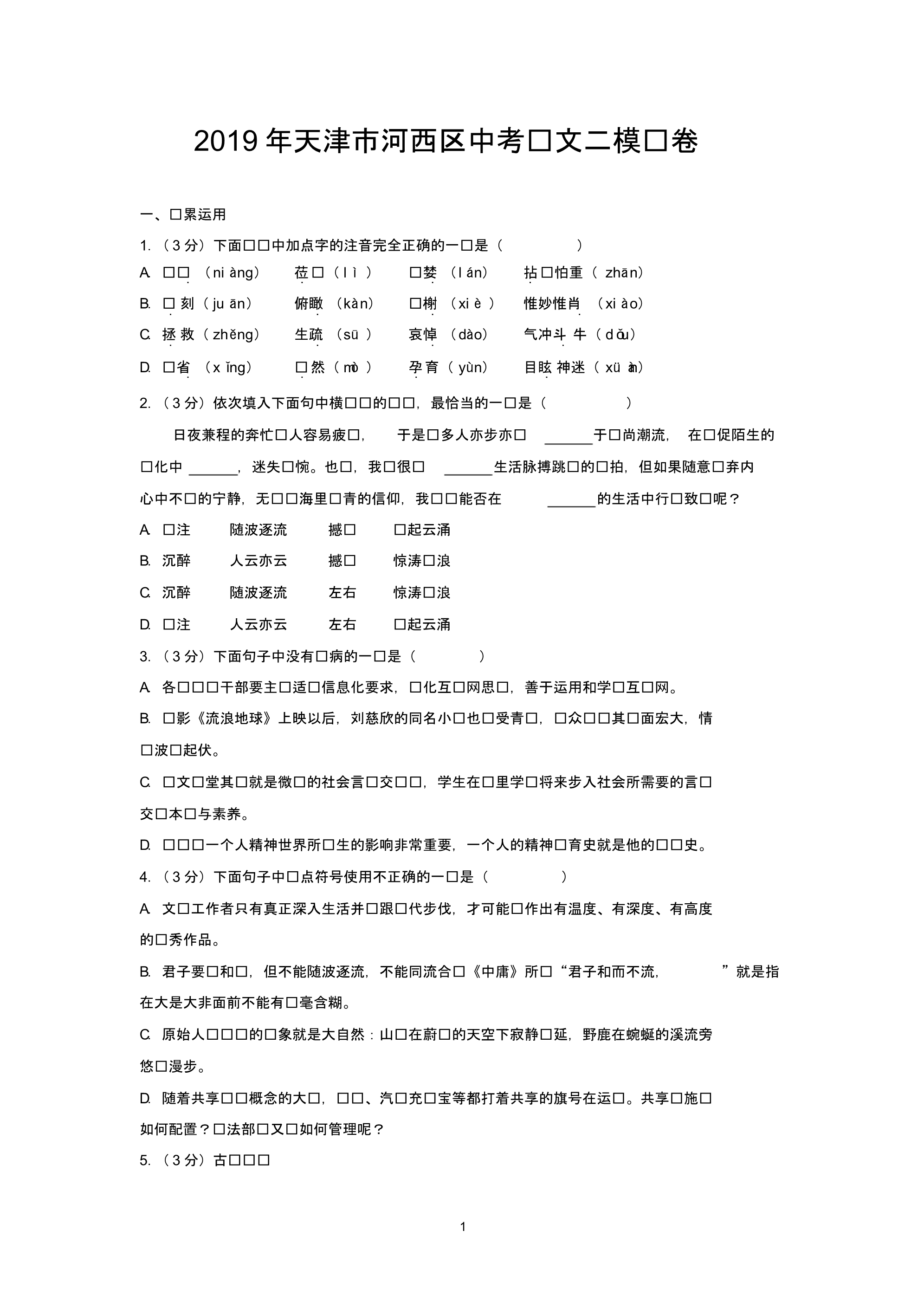 2019年天津市河西区中考语文二模试卷_第1页