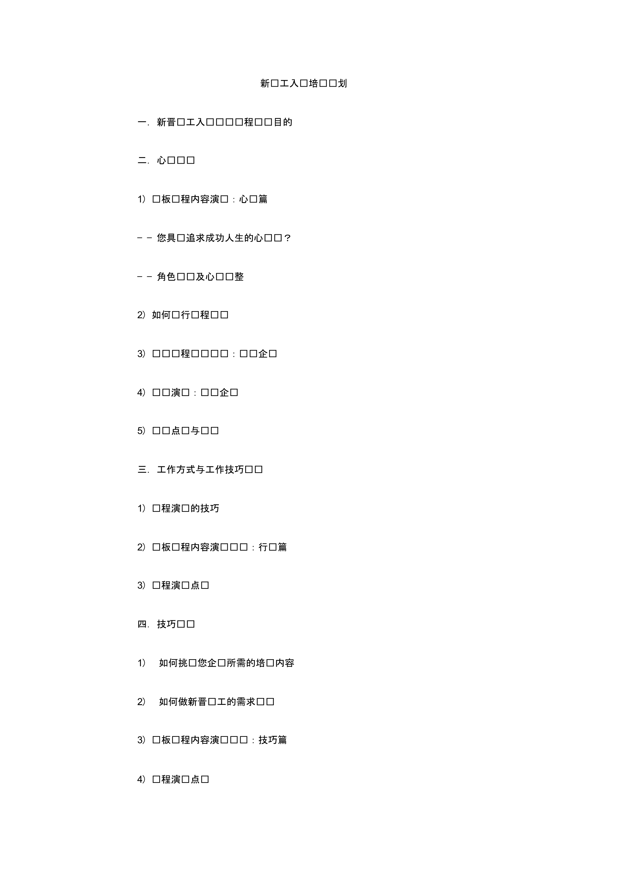 最新整理新员工入职培训计划.doc.pdf_第1页