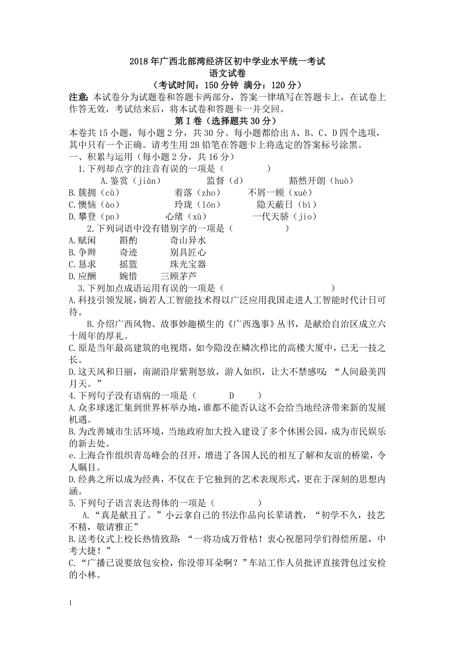 45-广西北部湾经济区2018年初中学业水平统一考试含答案讲义资料_第1页