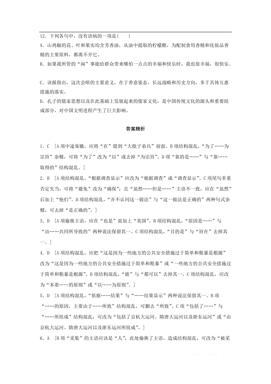 浙江专用2020版高考语文精准刷题3读+3练第4周周四蹭之结构混乱专练_第4页