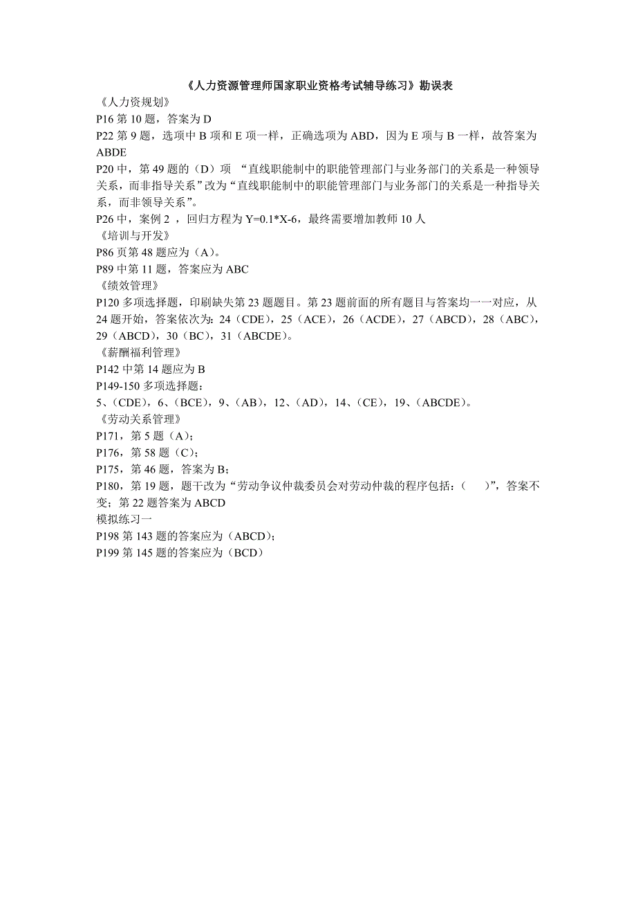 《人力资源管理师国家职业资格考试辅导练习》_第1页